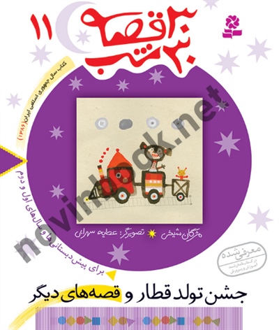 30 قصه 30 شب 11 جشن تولد قطار مژگان شيخی انتشارات قدیانی